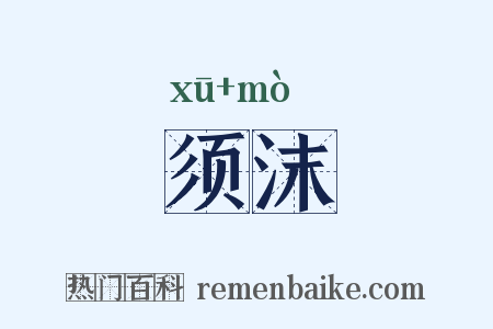 须沫是什么意思的图片